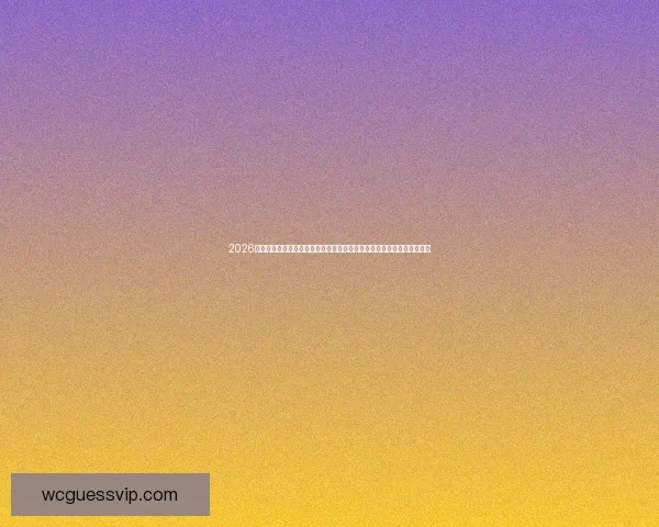 2026世界杯竞猜游戏：预测冠军、进球王、最佳球员，赢取丰厚奖品挑战开启