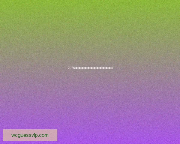 2026年世界杯最新动态：赛程安排、参赛队伍与重大改革揭秘